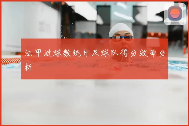法甲进球数统计及球队得分效率分析