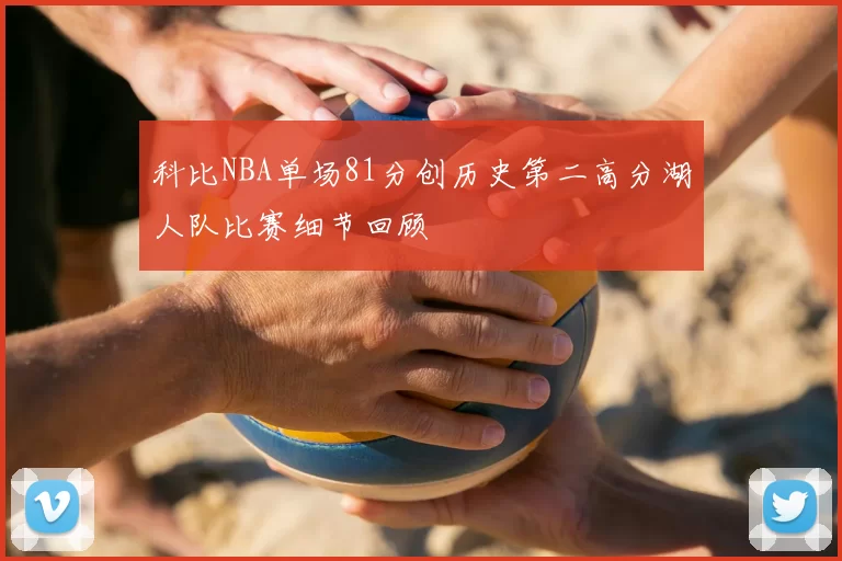 科比NBA单场81分创历史第二高分湖人队比赛细节回顾