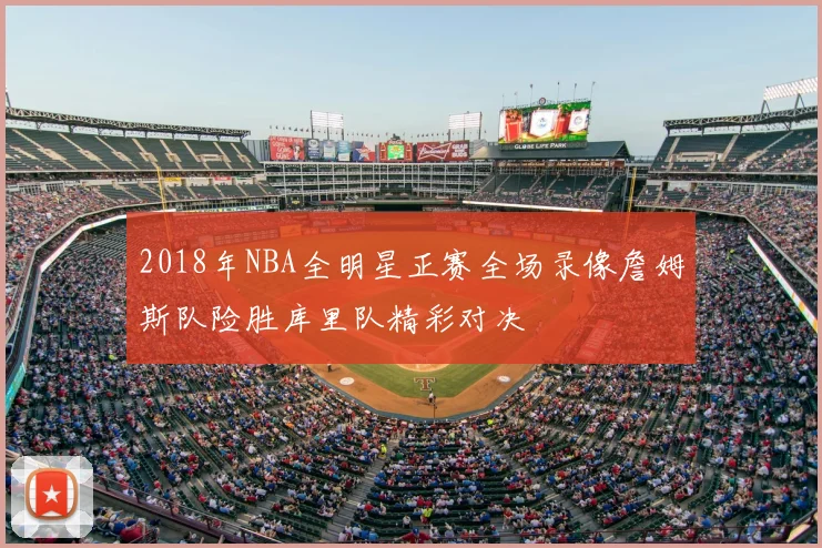 2018年NBA全明星正赛全场录像詹姆斯队险胜库里队精彩对决