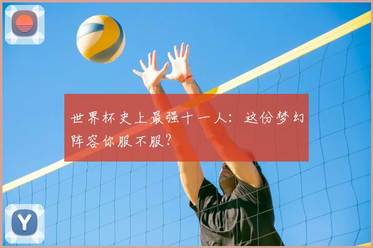 世界杯史上最强十一人：这份梦幻阵容你服不服？