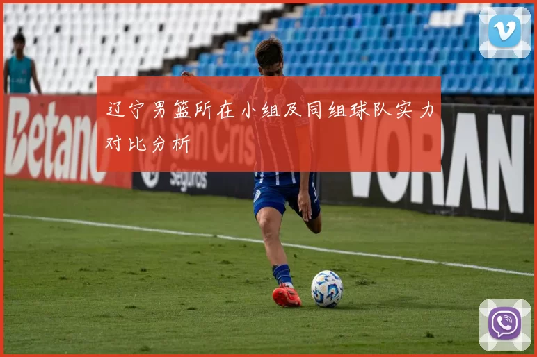 辽宁男篮所在小组及同组球队实力对比分析