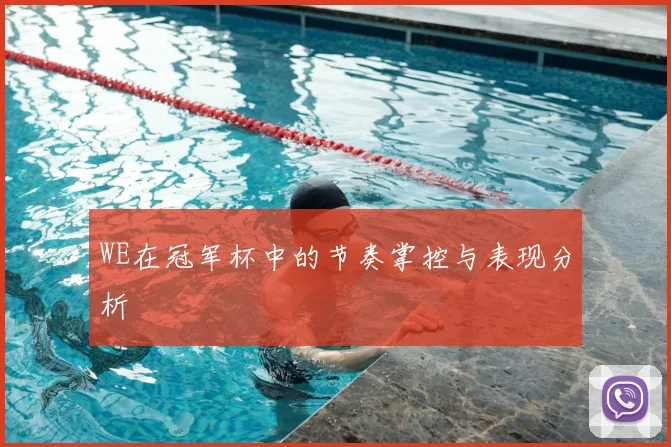 WE在冠军杯中的节奏掌控与表现分析
