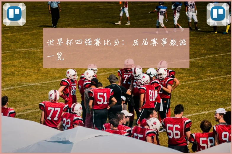 世界杯四强赛比分:历届赛事数据一览
