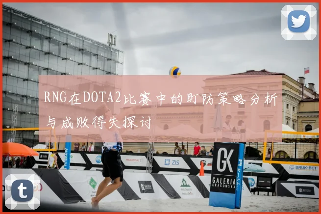 RNG在DOTA2比赛中的盯防策略分析与成败得失探讨
