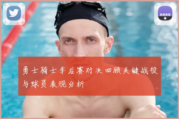 勇士骑士季后赛对决回顾关键战役与球员表现分析