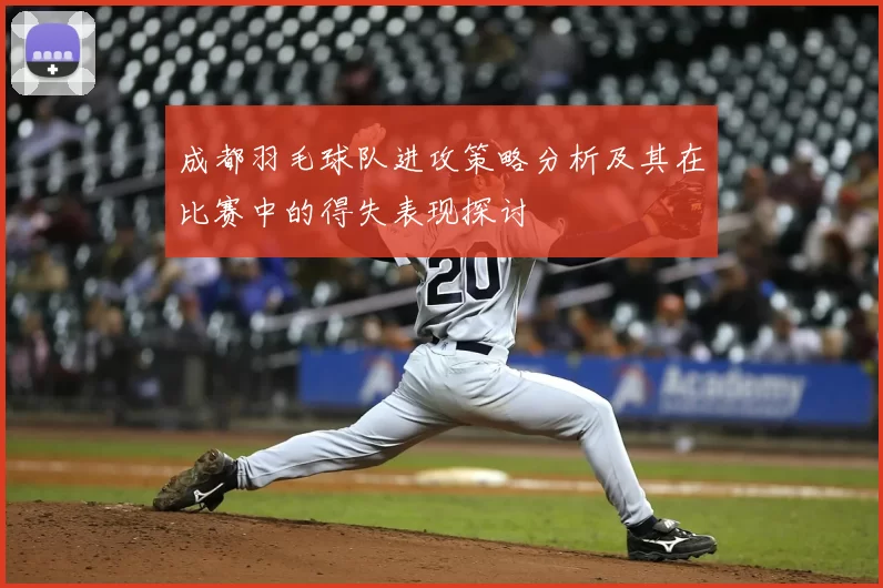 成都羽毛球队进攻策略分析及其在比赛中的得失表现探讨