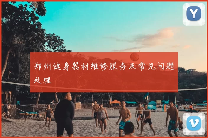 郑州健身器材维修服务及常见问题处理