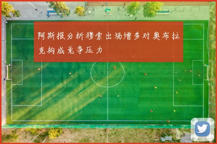 阿斯报分析穆索出场增多对奥布拉克构成竞争压力