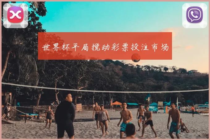 世界杯平局搅动彩票投注市场