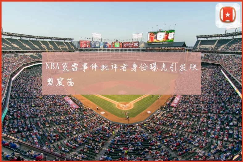 NBA莫雷事件批评者身份曝光引发联盟震荡