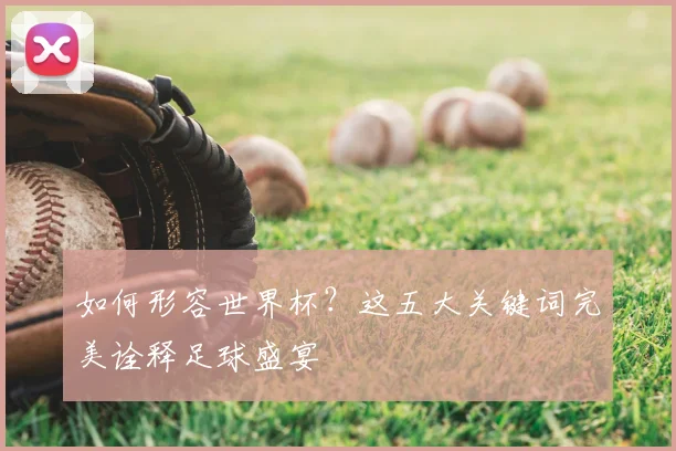如何形容世界杯？这五大关键词完美诠释足球盛宴