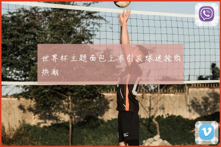 世界杯主题面包上市引发球迷抢购热潮