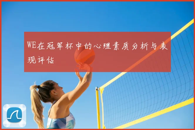 WE在冠军杯中的心理素质分析与表现评估