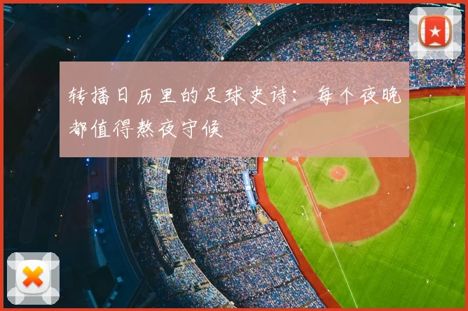 转播日历里的足球史诗：每个夜晚都值得熬夜守候