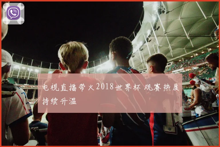 电视直播带火2018世界杯 观赛热度持续升温