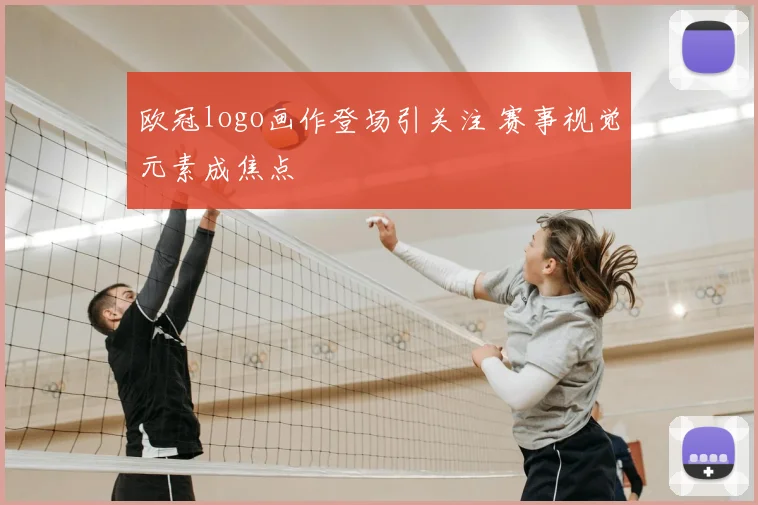 欧冠logo画作登场引关注 赛事视觉元素成焦点