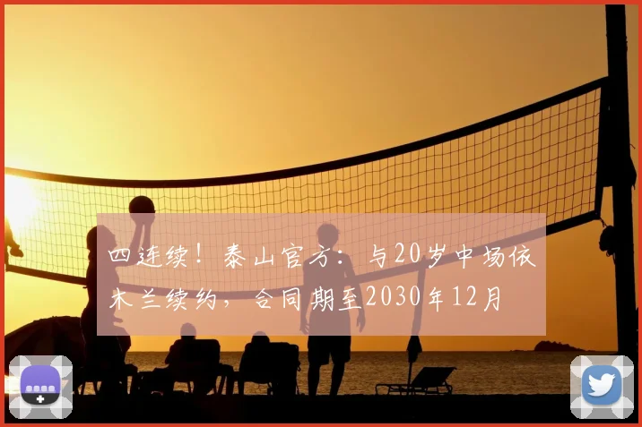 四连续！泰山官方：与20岁中场依木兰续约，合同期至2030年12月