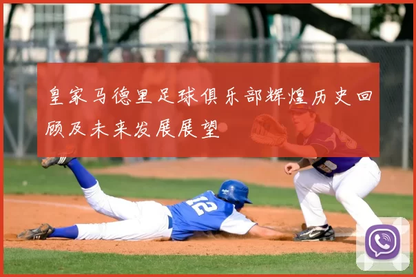 皇家马德里足球俱乐部辉煌历史回顾及未来发展展望