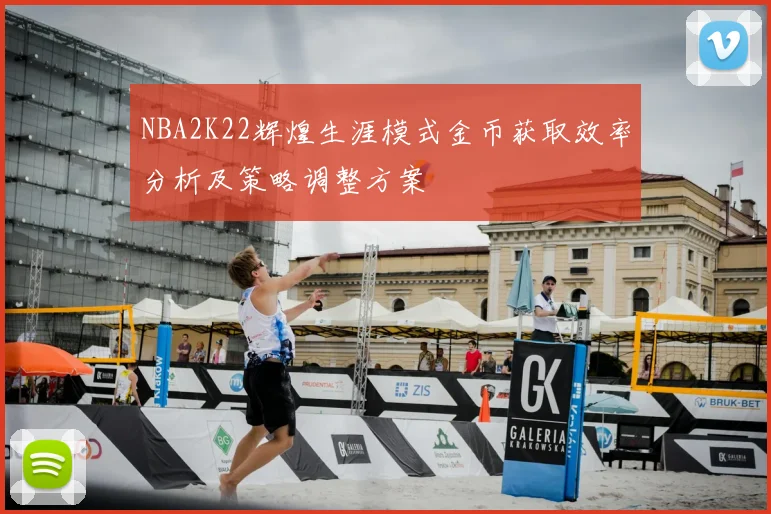 NBA2K22辉煌生涯模式金币获取效率分析及策略调整方案