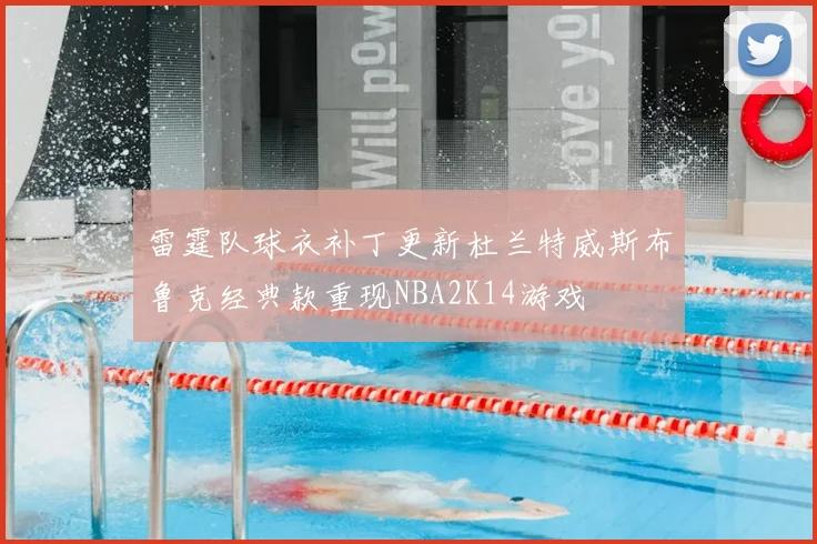 雷霆队球衣补丁更新杜兰特威斯布鲁克经典款重现NBA2K14游戏