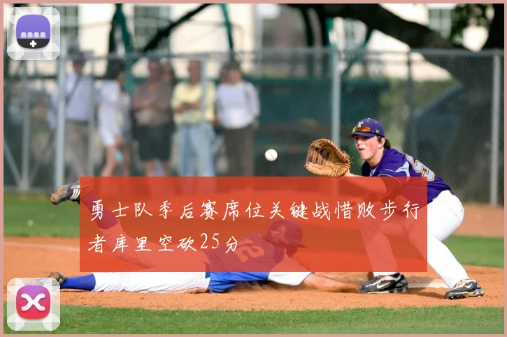 勇士队季后赛席位关键战惜败步行者库里空砍25分