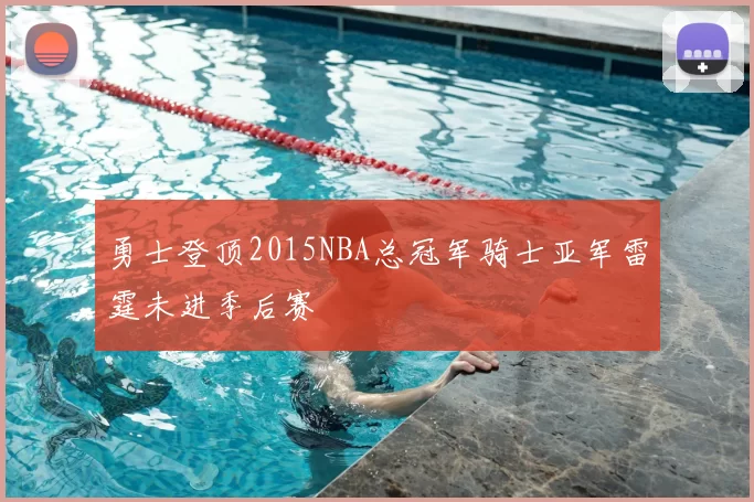 勇士登顶2015NBA总冠军骑士亚军雷霆未进季后赛