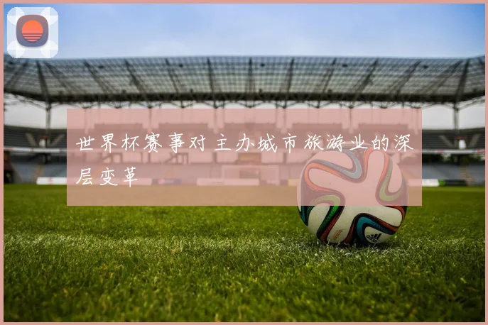 世界杯赛事对主办城市旅游业的深层变革