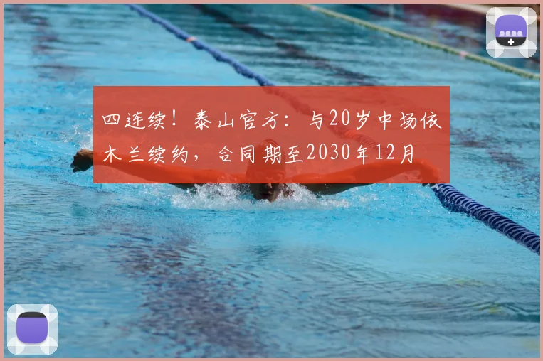四连续！泰山官方：与20岁中场依木兰续约，合同期至2030年12月