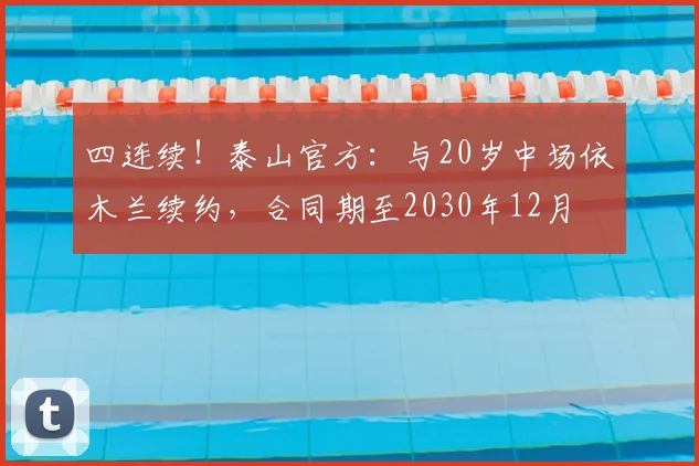 四连续！泰山官方：与20岁中场依木兰续约，合同期至2030年12月