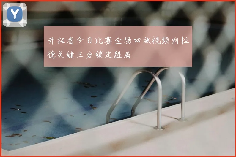 开拓者今日比赛全场回放视频利拉德关键三分锁定胜局