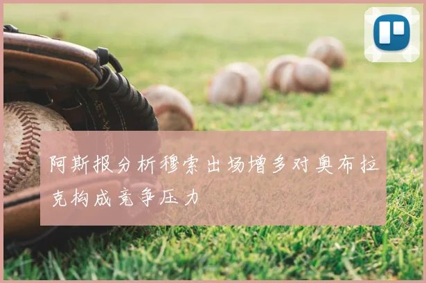 阿斯报分析穆索出场增多对奥布拉克构成竞争压力