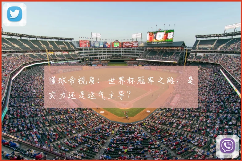 懂球帝视角：世界杯冠军之路，是实力还是运气主导？