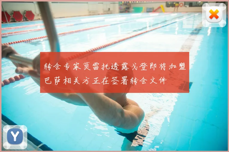 转会专家莫雷托透露戈登即将加盟巴萨相关方正在签署转会文件