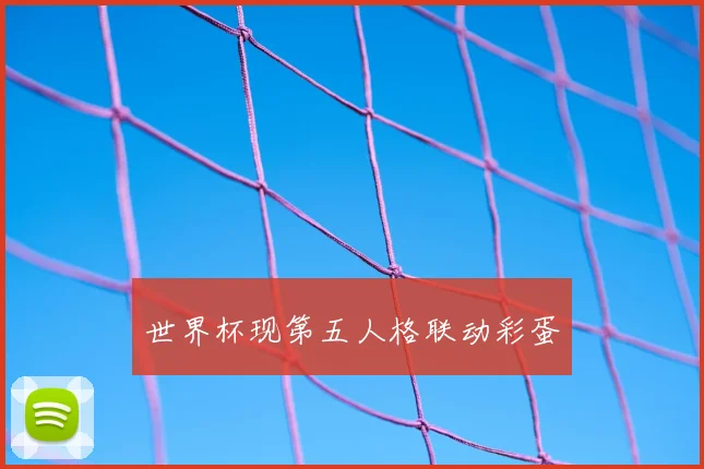 世界杯现第五人格联动彩蛋