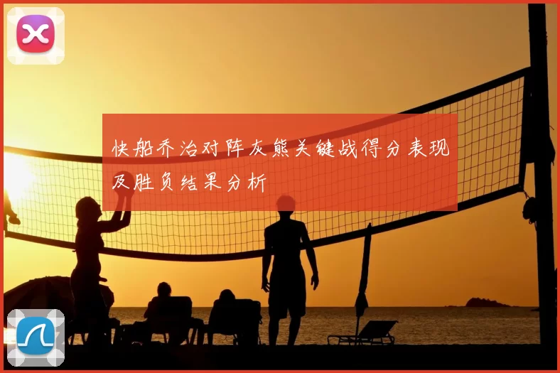 快船乔治对阵灰熊关键战得分表现及胜负结果分析