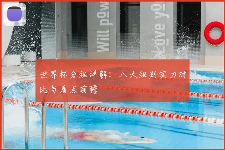 世界杯分组详解：八大组别实力对比与看点前瞻